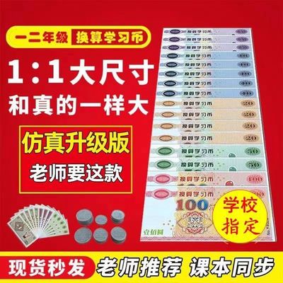 一二年级数学教学用具仿真纸学具儿童玩具币教学用学习教具钞票样