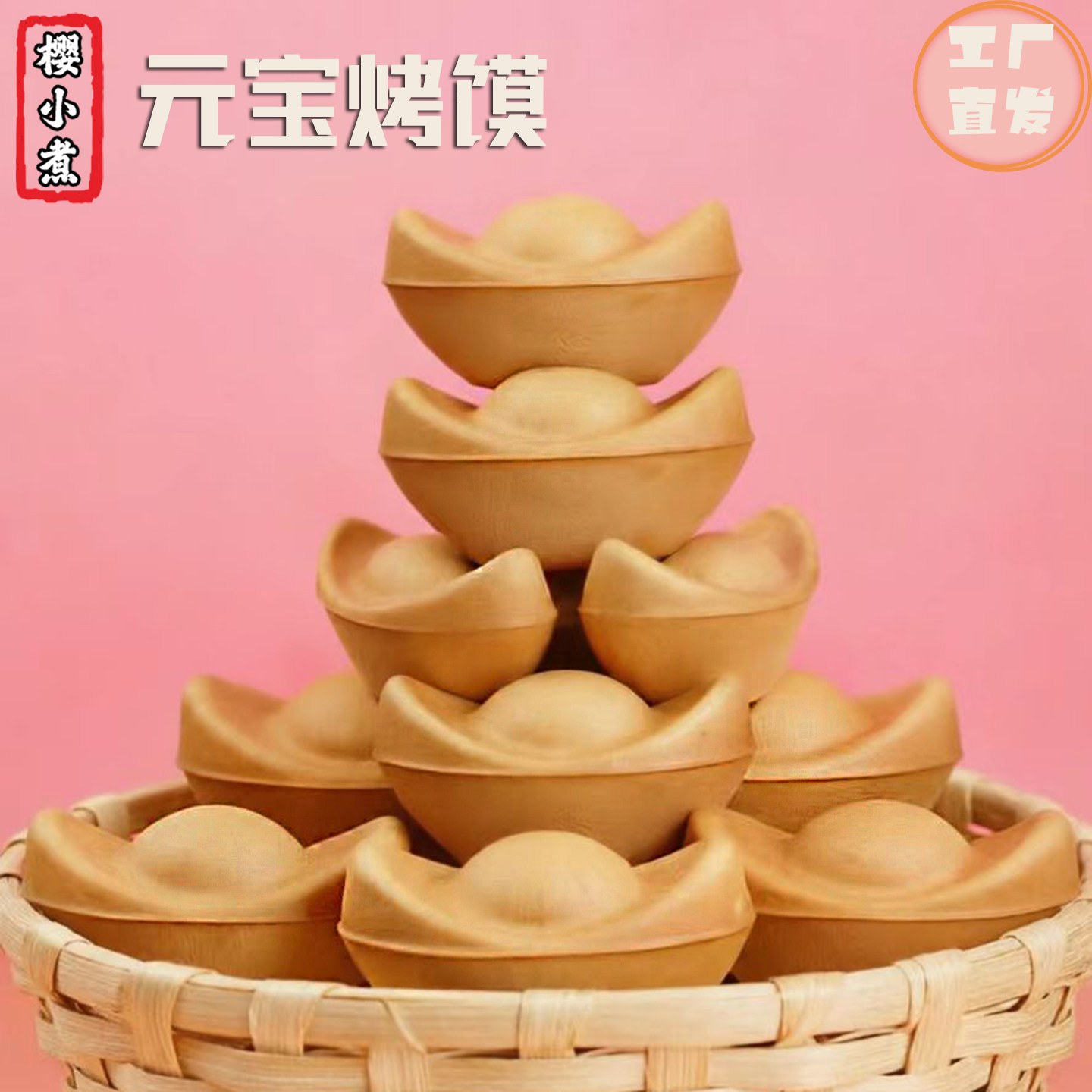樱小煮胶东花饽饽黄金大元宝烤馍乔迁搬家上供糕点初一十五贡品