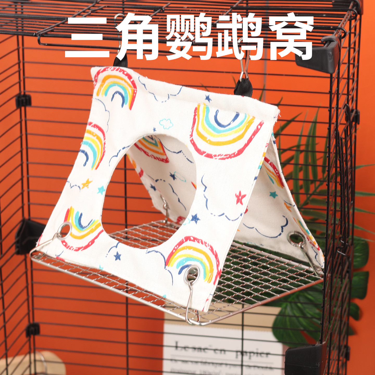 悬挂鸟窝不锈钢底网鸟窝四季可用可拆卸鸟帐篷大号玄风小太和和尚