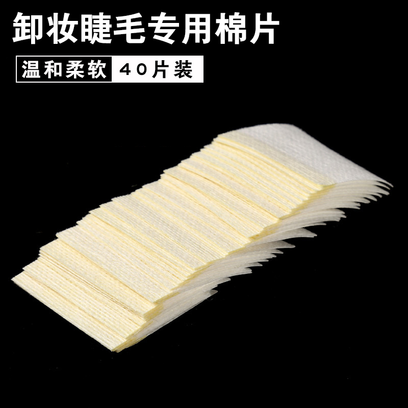 卸睫毛棉片 睫毛卸除棉片 美睫嫁接工具 防刺激眼睛 隔离黏贴垫片