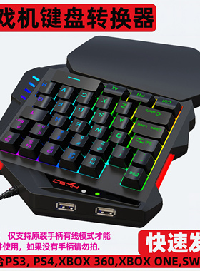 适合PS3 PS4游戏机键盘鼠标转换器游戏机外设家用RGB背光键盘设备