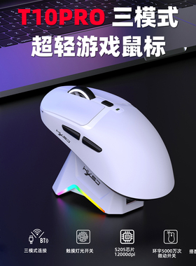 T10PRO三模式轻量化游戏鼠标12000dpi 6键宏编程带充电座游戏办公