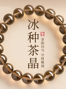 官方正品天然茶晶男女款烟晶手链茶水晶原石黑色烟水晶转运珠补水
