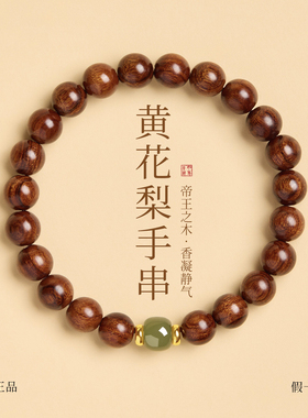 官方正品天然真品海南黄花梨手串海黄花梨木转运珠木质文玩男女款