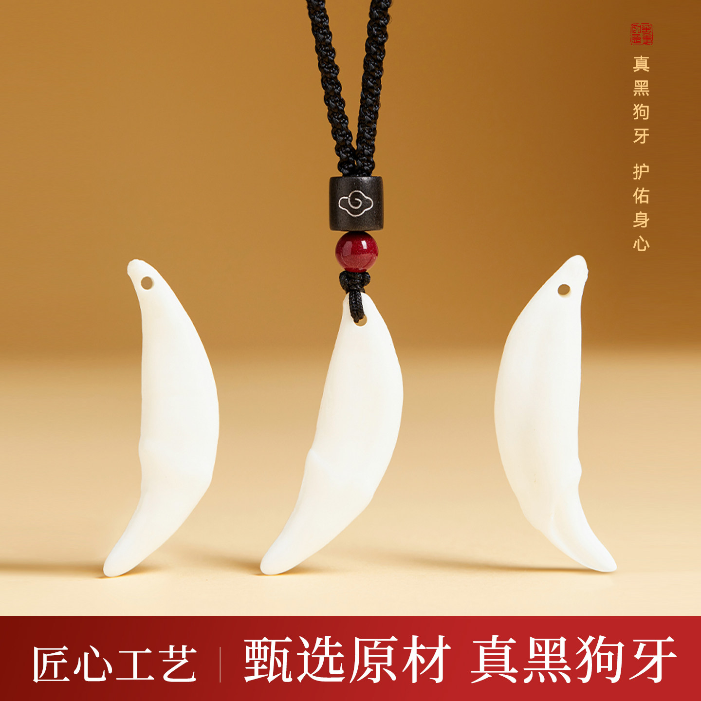 正品真黑狗牙吊坠狼狗牙护身防夜班路吓男女老人宝宝孩子项链挂坠