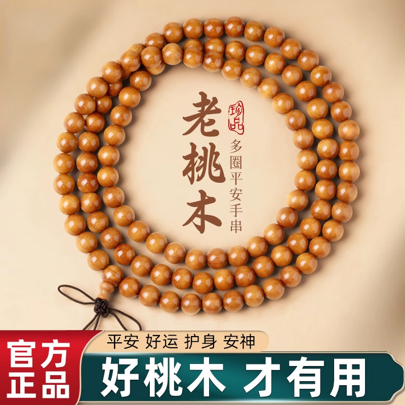野生老桃木手串108颗多圈佛珠手链天然木质文玩护身念珠男女珠链,饰品/流行首饰/时尚饰品新,手链,淘宝优惠券,粉丝福利购,淘宝优惠卷