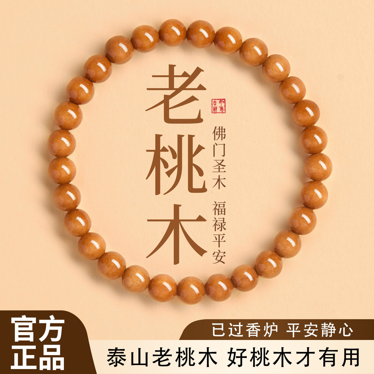 正品天然野生桃木手串女款念珠佛珠木质平安手链男百年泰山老桃木,饰品/流行首饰/时尚饰品新,手链,淘宝优惠券,粉丝福利购,淘宝优惠卷