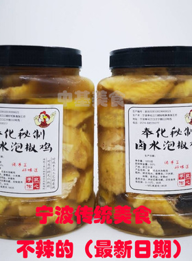 奉化秘制泡椒鸡卤水鸡，醉鸡，宁波奉化私房菜北仑糟鸡，精品推荐