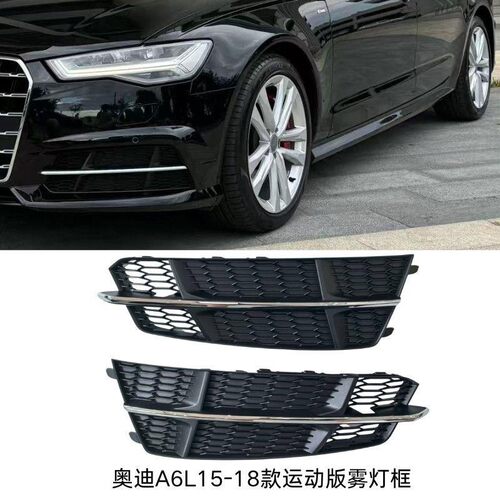 适用于16-18款奥迪A6L前杠雾灯罩格栅下中网格栅装饰框18运动款A6