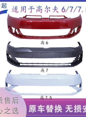 适用于大众高尔夫6 高尔夫7前保险杠后保险 高六高七前杠高温烤漆