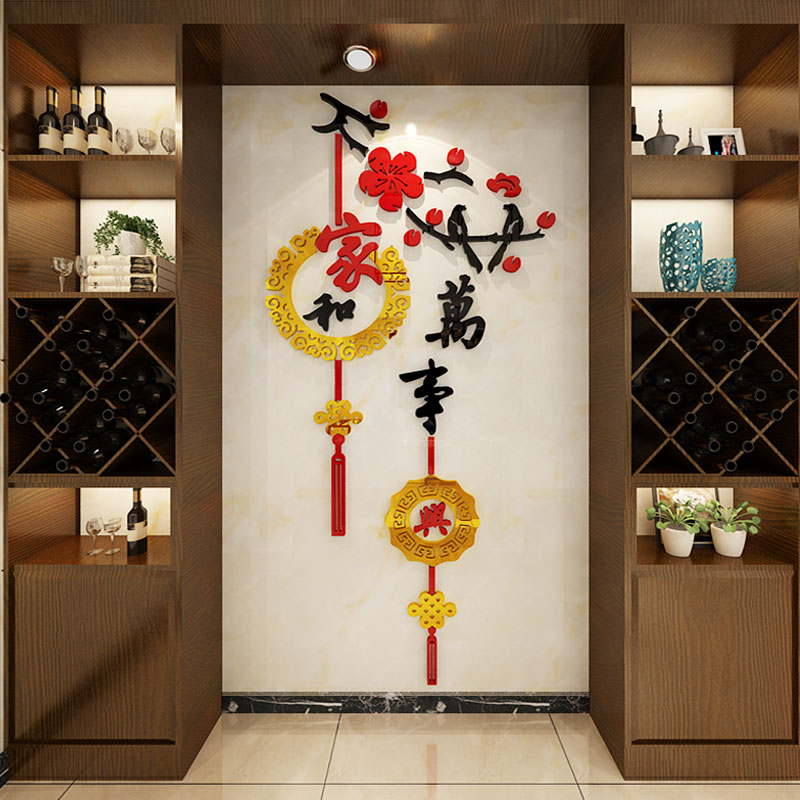 新年家和万事兴玄关3d立体墙贴
