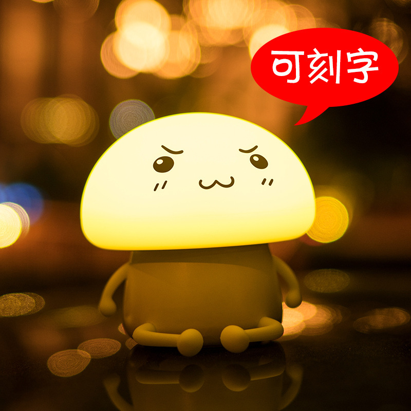 Q仔硅胶LED卧室氛围小夜灯卡通USB充电台灯蘑菇灯生日礼物送女友