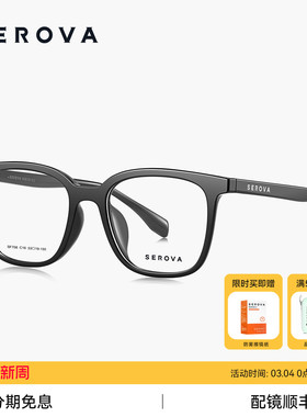 SEROVA施洛华超轻素颜大方框近视眼镜女百搭显脸小可配度数SF708