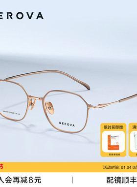 SEROVA施洛华近视眼镜简约多边小框男女款钛架可配度数镜片SP1109