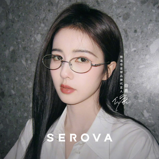 钛架 书呆子金属小框眼镜女款 SEROVA施洛华新款 SC751 白鹿同款