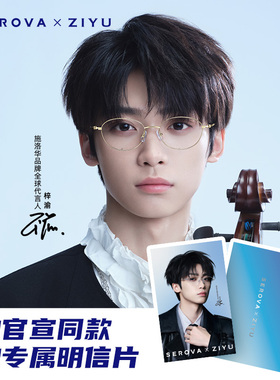 【梓渝同款】施洛华SEROVA 渝你同行 新生 小框音乐小王子风钛架