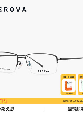 SEROVA施洛华商务半框近视眼镜男士钛架专业可配度数镜片 SP147