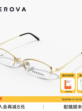 SEROVA施洛华超轻钛半框近视眼镜女士款优雅防蓝光可配度数 SP279