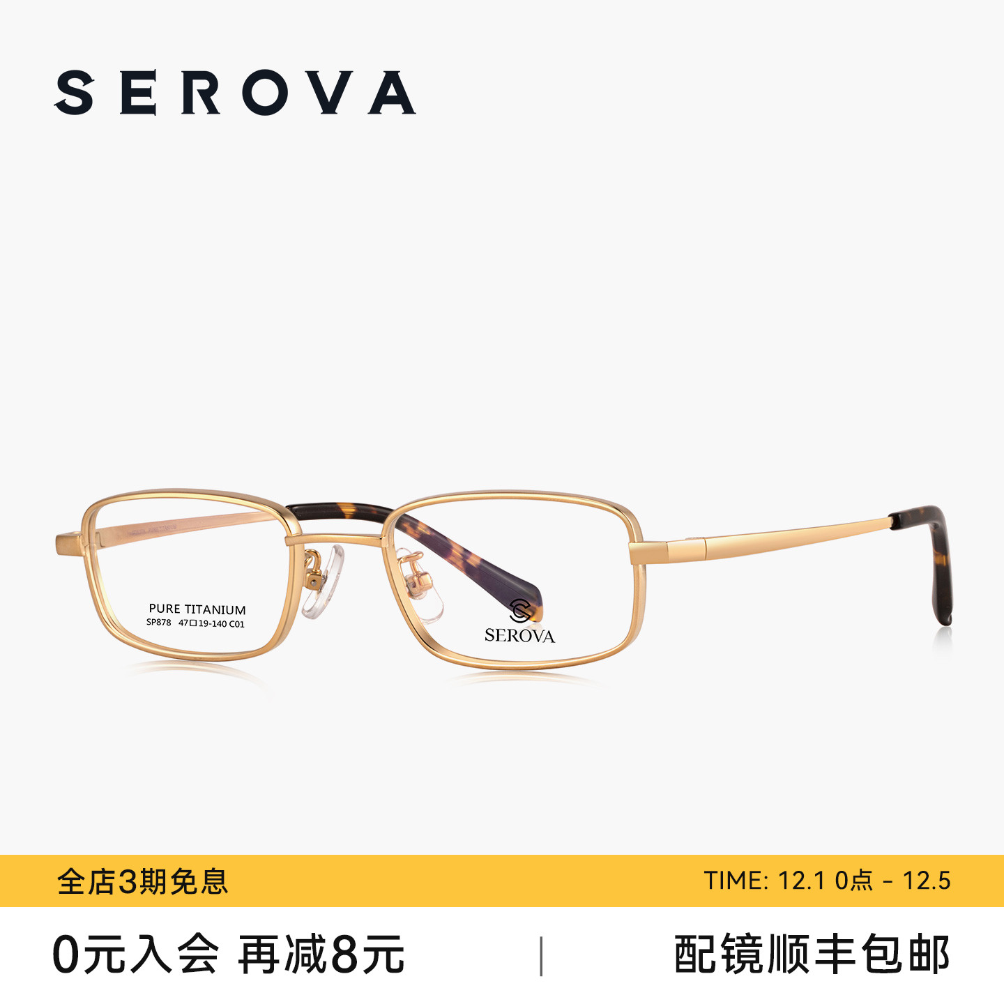 SEROVA施洛华超轻钛架近视眼镜男士款商务小方窄框可配度数 SP878