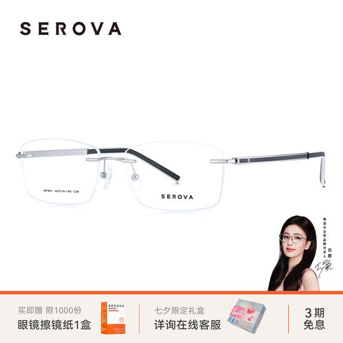 SEROVA施洛华无框近视眼镜男款超轻钛架可配近视散光度数片 SP921