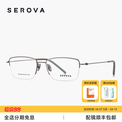SEROVA施洛华商务半框近视眼镜男款超轻钛架可配度数镜片SP1256