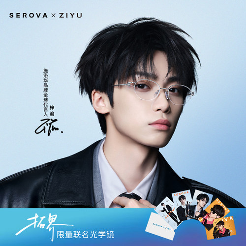 【梓渝限量联名款】施洛华SEROVA 渝你同行 拓界 近视眼镜框钛架