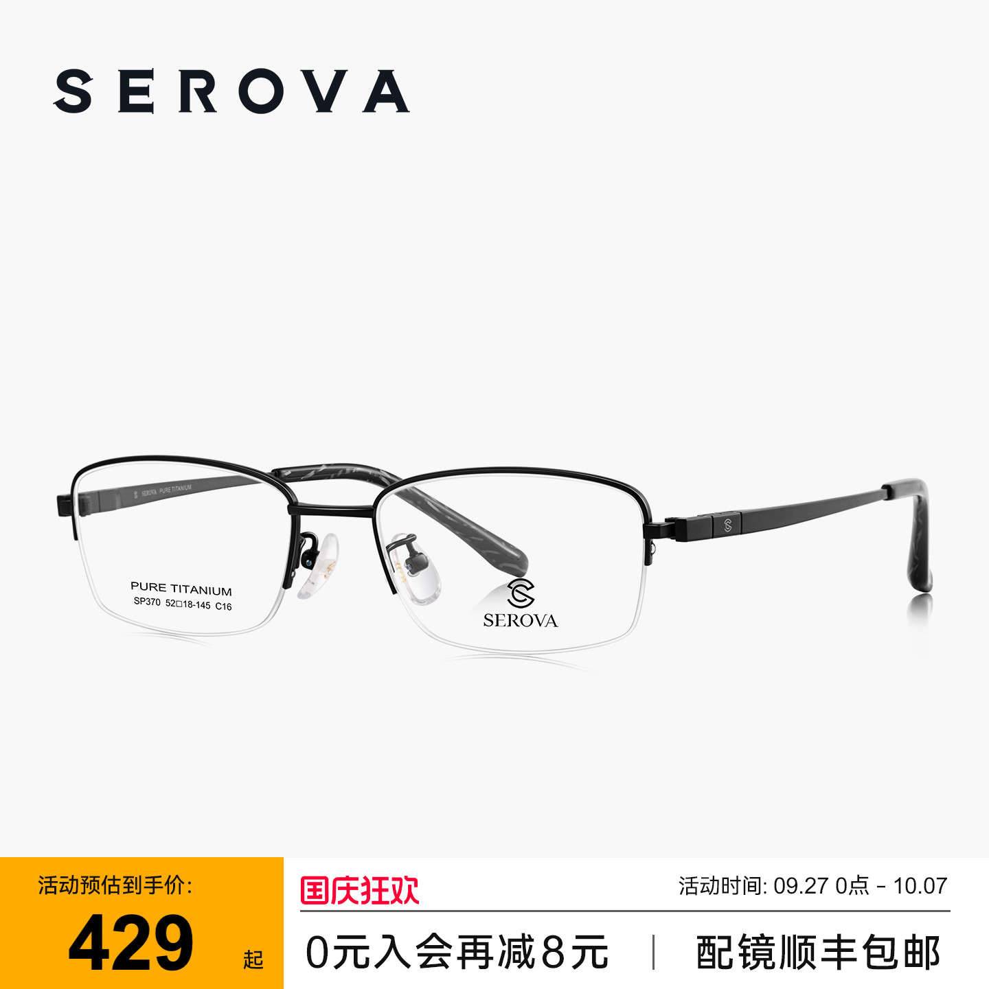 SEROVA施洛华商务小方框近视眼镜半框男款超轻钛架可配度数 SP370