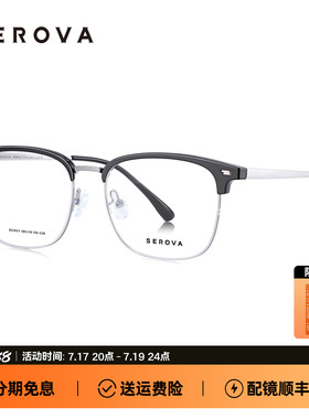SEROVA施洛华近视眼镜斯文男款轻钛眉线半框可配度数镜片 SC631
