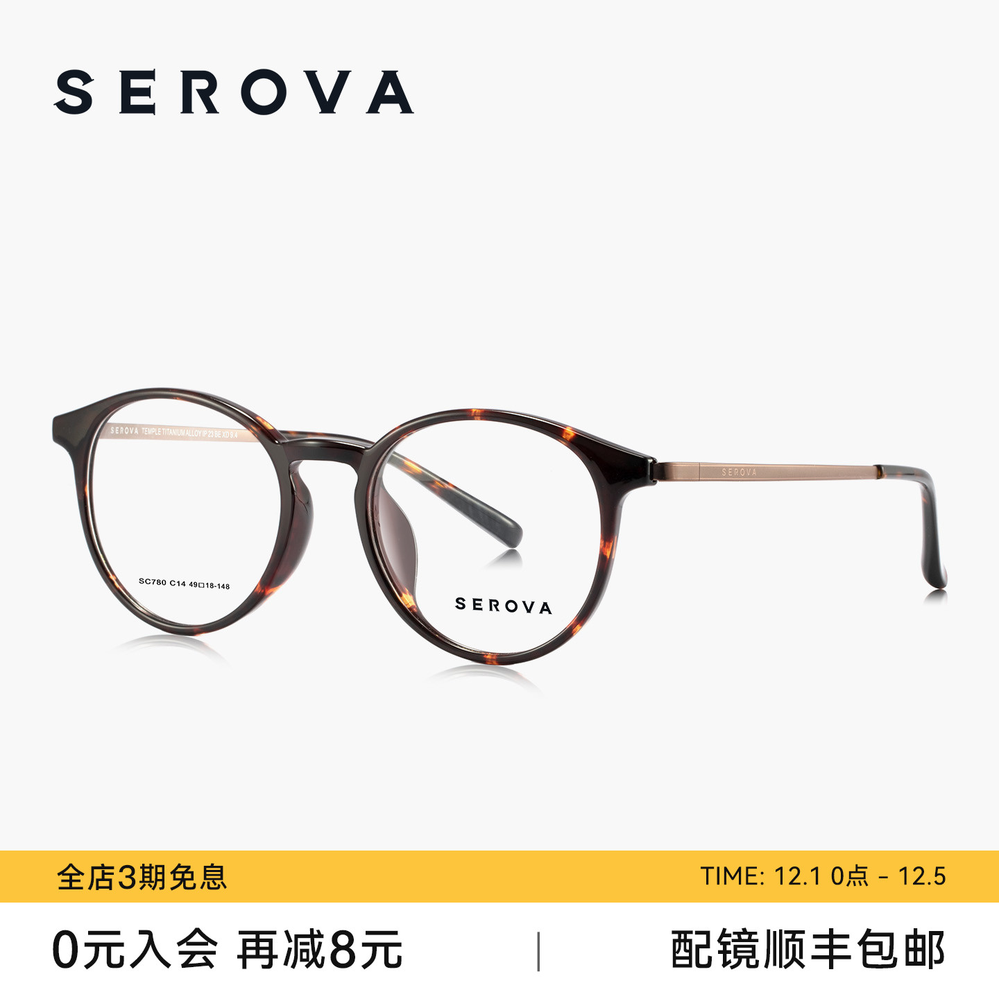 SEROVA施洛华圆框钛架近视眼镜女减龄百搭防蓝光可配度数男SC780