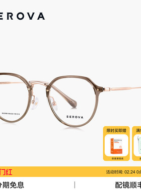 SEROVA施洛华近视眼镜男女冷茶色素颜方圆框防蓝光可配度数