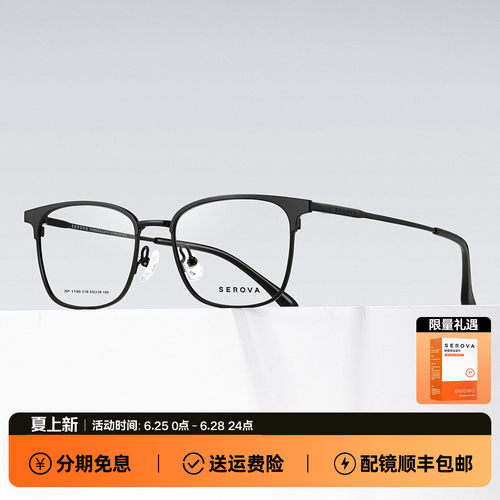 SEROVA施洛华轻钛斯文眉线框近视眼镜男款防蓝光可配度数 SP1195