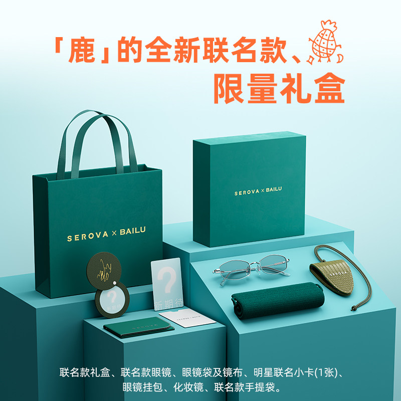 【白鹿x施洛华】联名新款超轻钛架防蓝光近视女可配度数