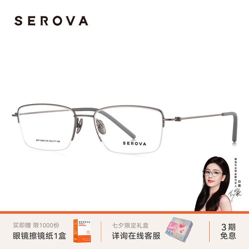 SEROVA施洛华商务半框近视眼镜男款超轻钛架可配度数镜片SP1256
