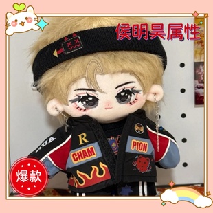原创侯明昊属性20cm棉花娃娃明星同人周边帅气公仔玩偶高颜值送礼