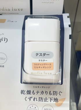 日本 嘉娜宝Media luxe粉底霜液散粉饼媚点隔离妆前乳
