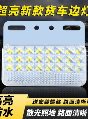 大货车边灯led超亮防水照地12伏24v挂车侧边强光腰灯轮胎灯倒车灯