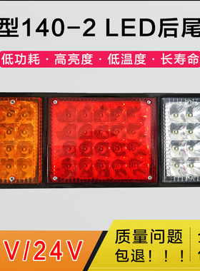 货车140-2LED后尾灯总成12V24v挂车农用车卡车大车电子后灯倒车灯