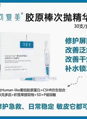可复美胶原棒次抛精华Human-like重组胶原蛋白玻尿酸补水保湿修护