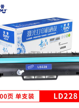 欧普青花系列打印机硒鼓LD228适用联想 LJ2208/LJ2208W/M7208/