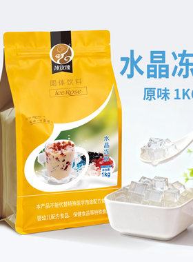 冰玫瑰水晶冻粉1KG原味