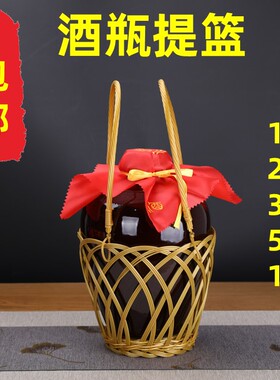 一斤酒篮子酒瓶提篮手提酒坛配件白酒包装1斤2/3斤5斤10斤竹编酒