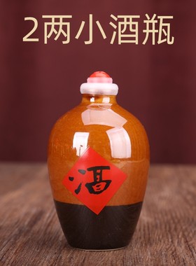 包邮二两小酒瓶100ml空酒瓶2两陶瓷酒瓶子家用密封迷你小酒壶