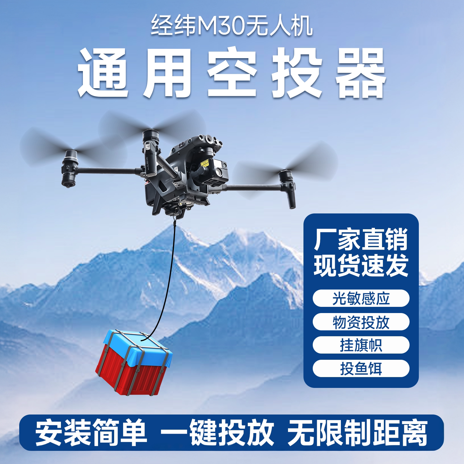 M30无人机空投器遥控距离无限制