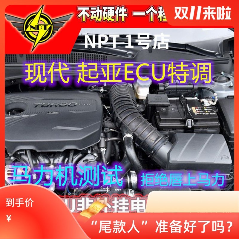 现代起亚刷ecu K4  K5 菲斯塔 索纳塔 飞思 is35 马力机特调|msdalam kategori kereta/artikel/Fitting/Refit, entiti Perkhidmatan, produk elektronik kerja-kerja pemasangan pengubahsuaian, ECU/naik taraf sistem kerja pengubahsuaian - dari Buy2taobao.com untuk memberikan perkhidmatan ejen Taobao profesional membeli