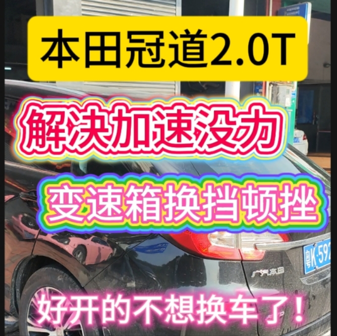 本田冠道 URV 解决变速箱顿挫 加速没力 特调发动机变速箱