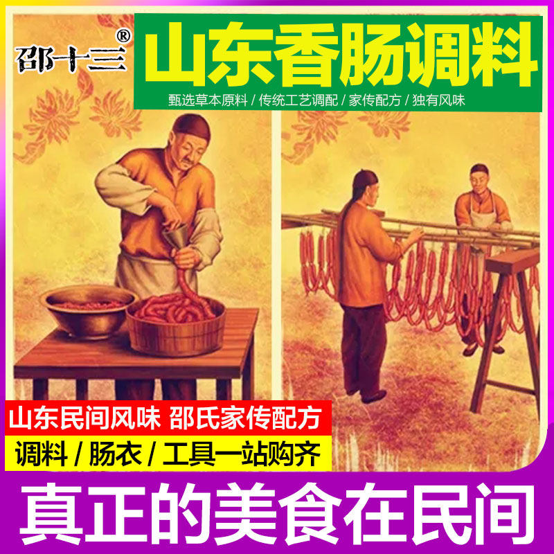 邵十三®山东香肠调料配方肠衣五香粉自制风干灌肠香肠专用调味料