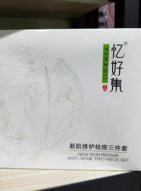 正品现货忆好集祛痘3件套 青春期去痘痘印护理用男女护肤品去痘霜