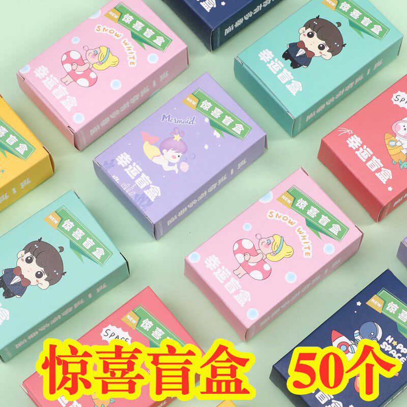 50盒幸运盲盒幼儿园儿童节开学奖品送学生女孩地推活动毕业小礼品