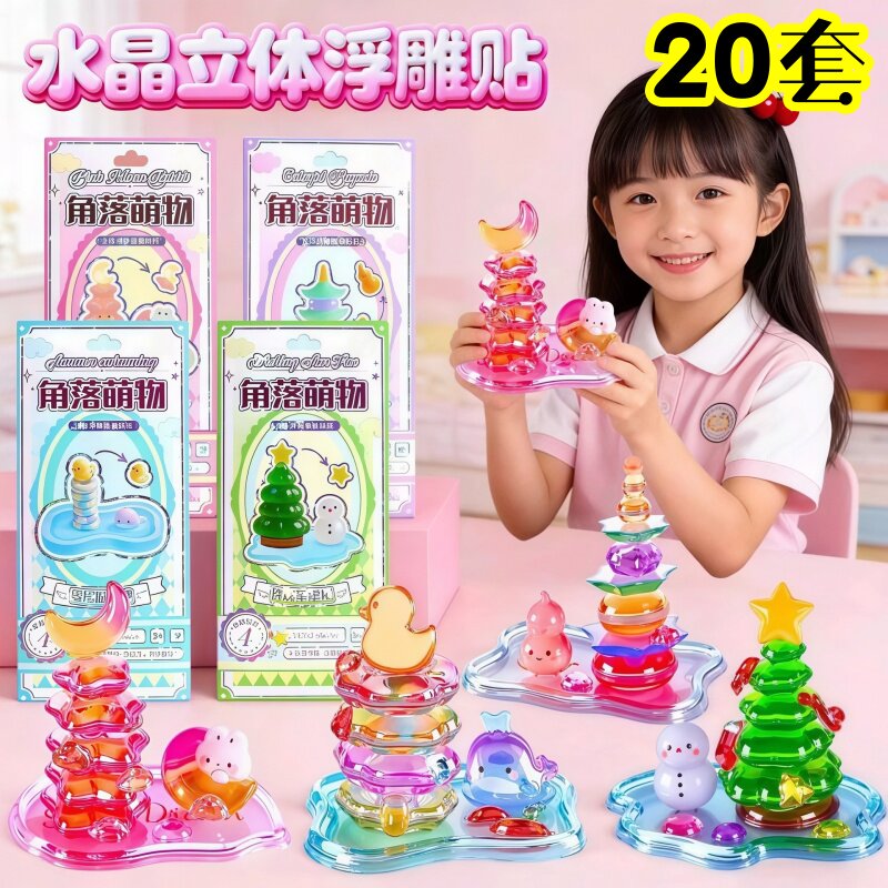 水晶立体贴纸儿童diy叠叠乐贴画男女孩装饰贴幼儿园节日活动礼品