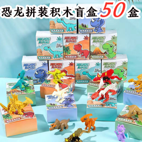 恐龙拼装积木盲盒儿童活动奖励品